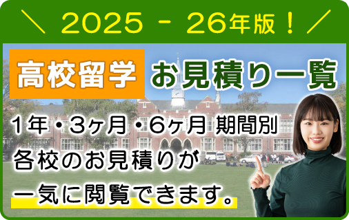 高校留学 お見積り